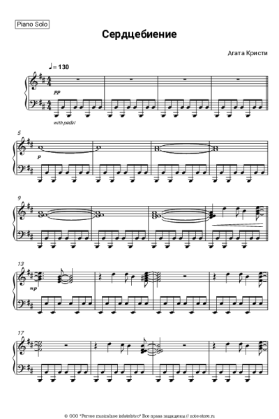 Ноты, аккорды Агата Кристи - Сердцебиение