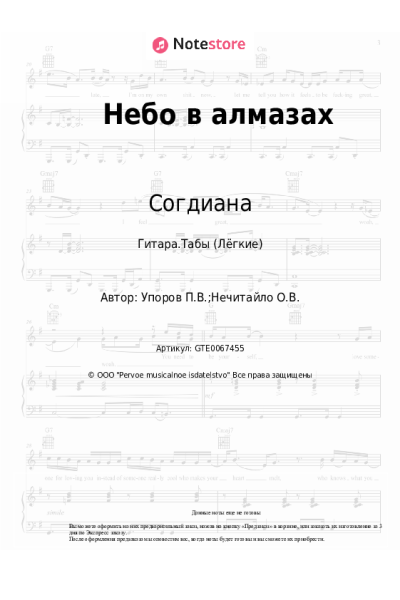 Ноты, аккорды Согдиана - Небо в алмазах