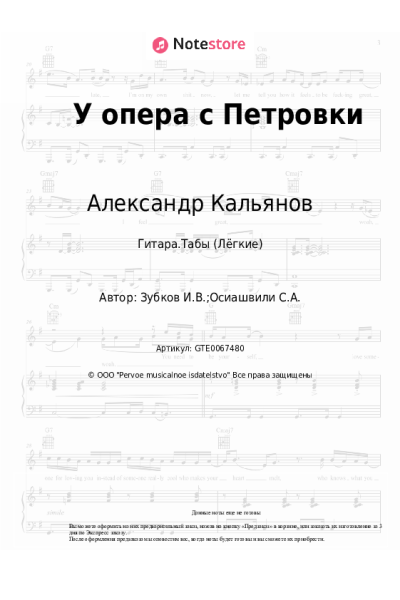 Ноты, аккорды Александр Кальянов - У опера с Петровки