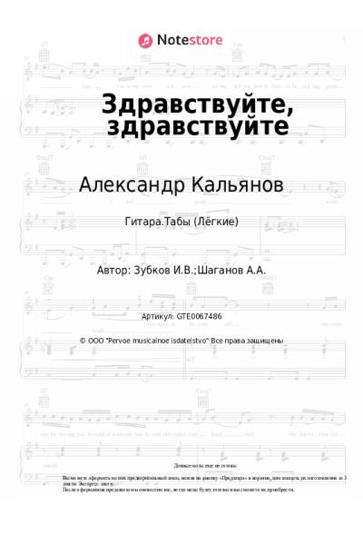 Ноты, аккорды Александр Кальянов - Здравствуйте, здравствуйте