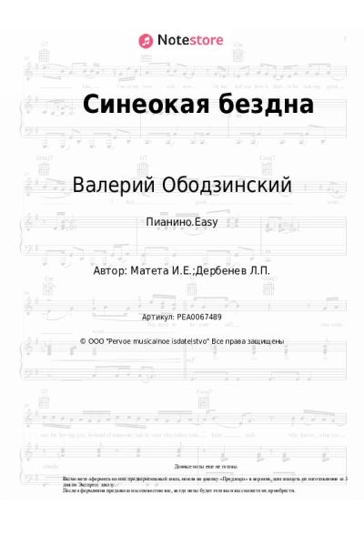 Ноты, аккорды Валерий Ободзинский - Синеокая бездна