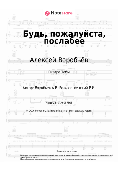 Ноты, аккорды Алексей Воробьёв - Будь, пожалуйста, послабее