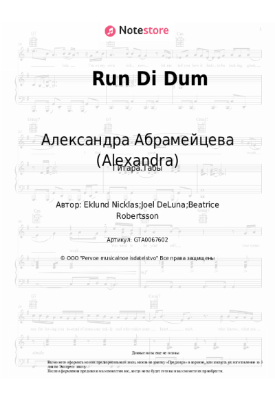 Ноты, аккорды Александра Абрамейцева (Alexandra) - Run Di Dum