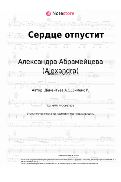 Ноты, аккорды Александра Абрамейцева (Alexandra) - Сердце отпустит