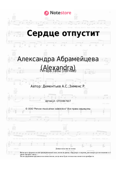 Ноты, аккорды Александра Абрамейцева (Alexandra) - Сердце отпустит