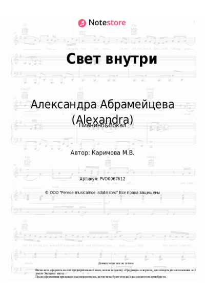 Ноты, аккорды Александра Абрамейцева (Alexandra) - Свет внутри