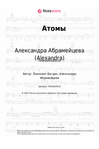 Ноты, аккорды Александра Абрамейцева (Alexandra) - Атомы