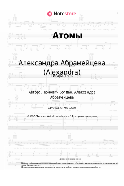 Ноты, аккорды Александра Абрамейцева (Alexandra) - Атомы