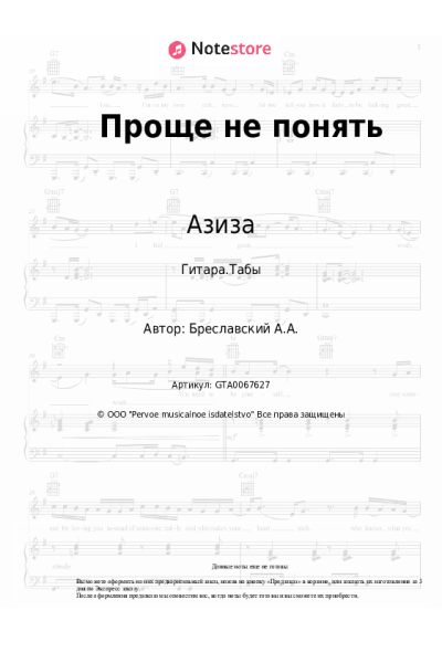 Ноты, аккорды Азиза - Проще не понять
