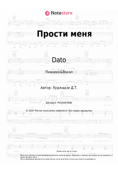 Ноты, аккорды Dato - Прости меня