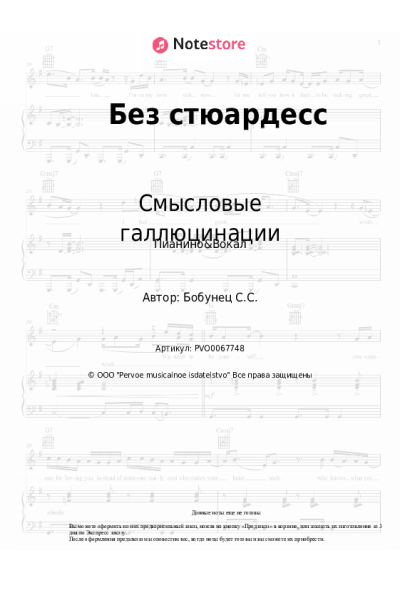 Ноты, аккорды Смысловые галлюцинации - Без стюардесс