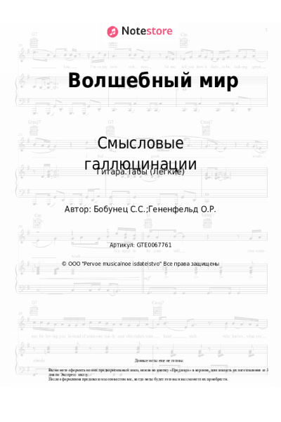 Ноты, аккорды Смысловые галлюцинации - Волшебный мир