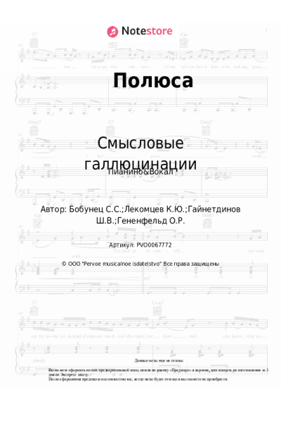 Ноты, аккорды Смысловые галлюцинации - Полюса