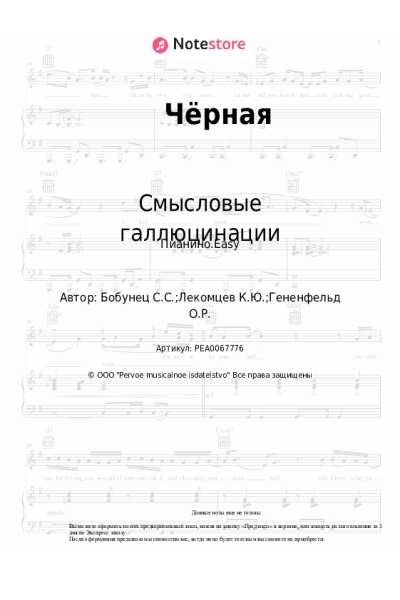 Ноты, аккорды Смысловые галлюцинации - Чёрная