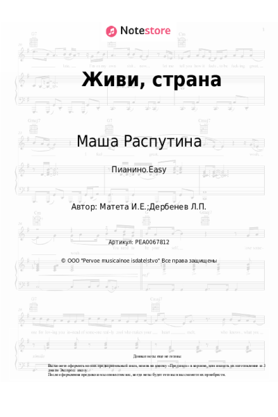 Ноты, аккорды Маша Распутина - Живи, страна