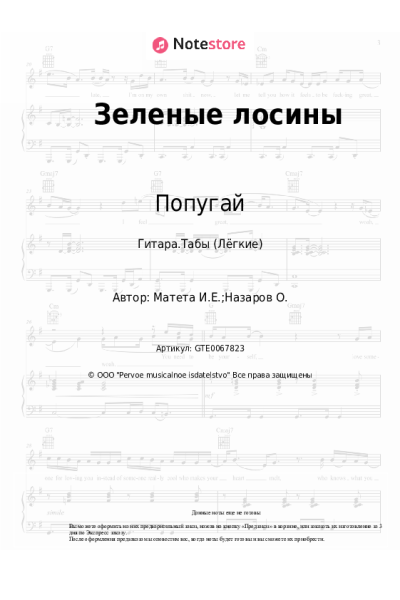 Ноты, аккорды Игорь Матета, Попугай - Зеленые лосины