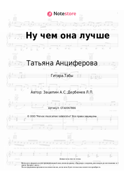 Ноты, аккорды Татьяна Анциферова - Ну чем она лучше