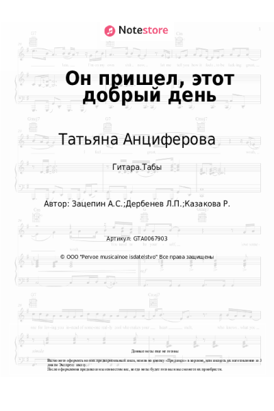 Ноты, аккорды Татьяна Анциферова - Он пришел, этот добрый день (из к/ф '31 июня')
