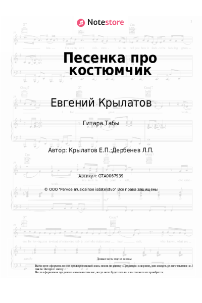 Ноты, аккорды Евгений Крылатов - Песенка про костюмчик (из к/ф 'Чародеи')
