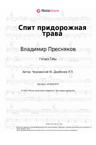 Ноты, аккорды Владимир Пресняков, Юрий Чернавский - Спит придорожная трава