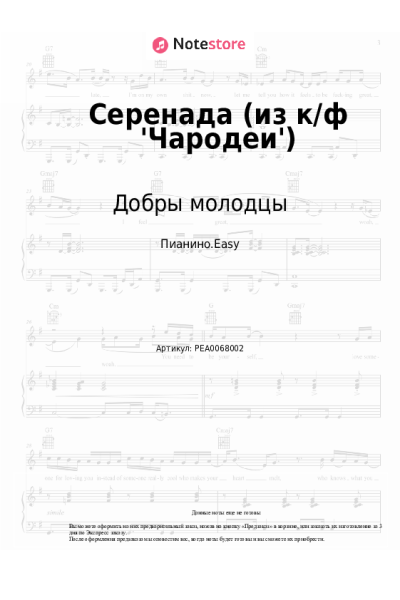 Ноты, аккорды Евгений Крылатов, Добры молодцы - Серенада (из к/ф 'Чародеи')