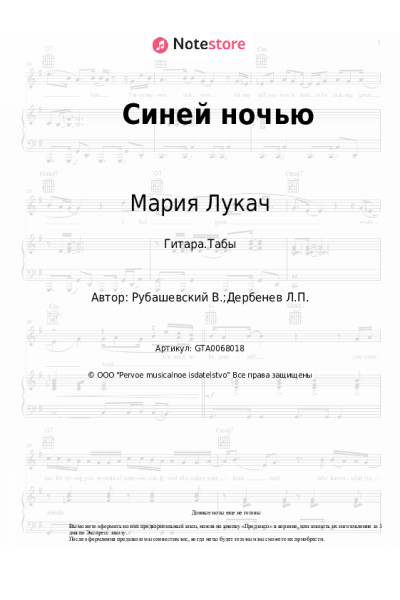 Ноты, аккорды Мария Лукач - Синей ночью