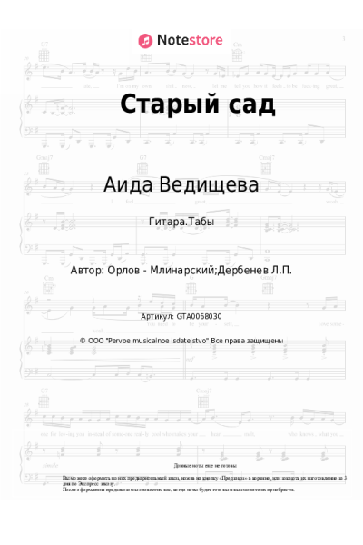 Ноты, аккорды Аида Ведищева - Старый сад