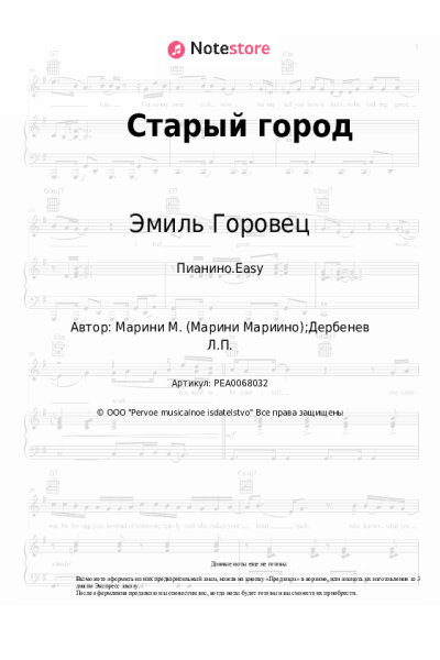Ноты, аккорды Эмиль Горовец - Старый город