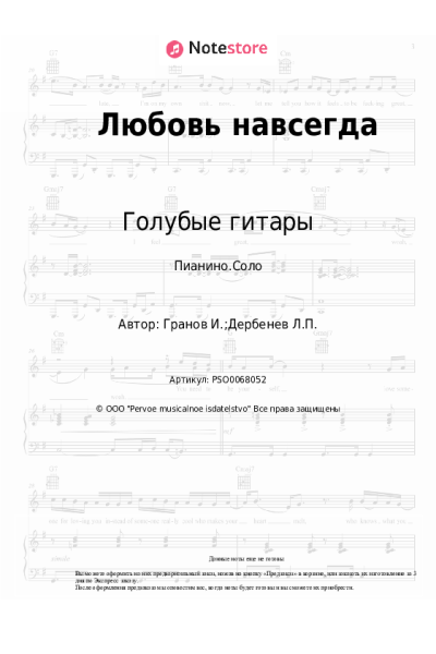 Ноты, аккорды Голубые гитары, Игорь Гранов - Любовь навсегда