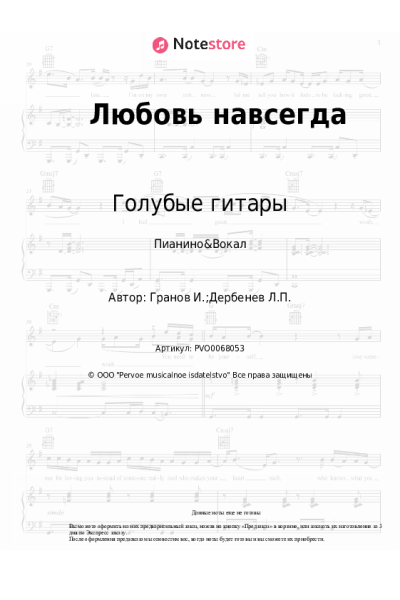 Ноты, аккорды Голубые гитары, Игорь Гранов - Любовь навсегда