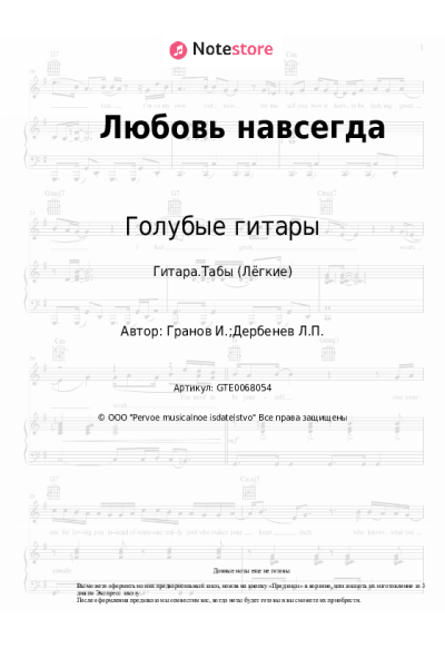 Ноты, аккорды Голубые гитары, Игорь Гранов - Любовь навсегда