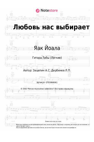 Ноты, аккорды Яак Йоала - Любовь нас выбирает