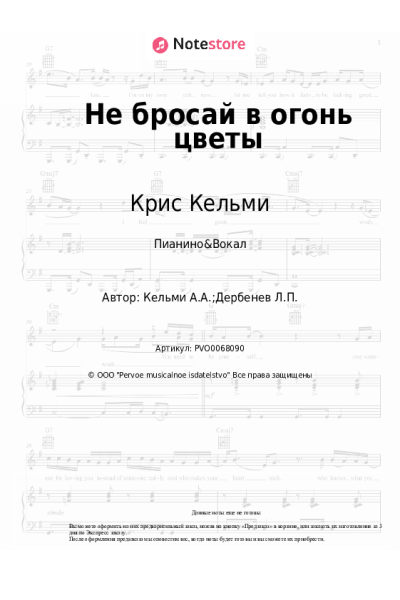 Ноты, аккорды Крис Кельми - Не бросай в огонь цветы