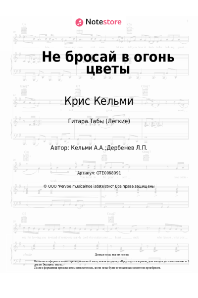 Ноты, аккорды Крис Кельми - Не бросай в огонь цветы