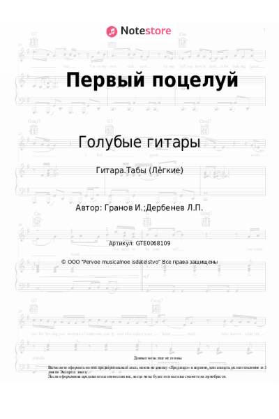 Ноты, аккорды Голубые гитары, Игорь Гранов - Первый поцелуй (Было небо выше, были звёзды ярче)