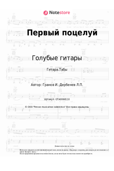 Ноты, аккорды Голубые гитары, Игорь Гранов - Первый поцелуй (Было небо выше, были звёзды ярче)