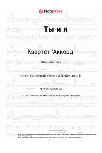 Ноты, аккорды Квартет 'Аккорд' - Ты и я
