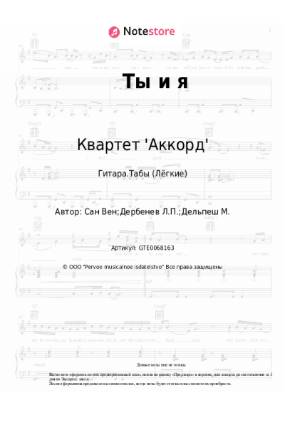 Ноты, аккорды Квартет 'Аккорд' - Ты и я