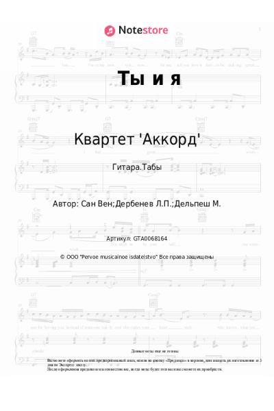 Ноты, аккорды Квартет 'Аккорд' - Ты и я