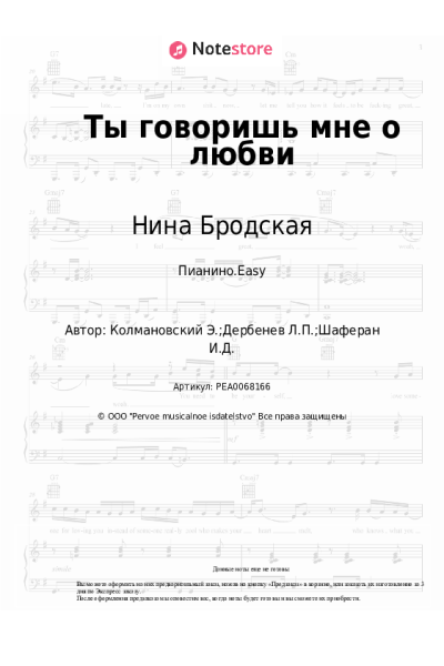Ноты, аккорды Нина Бродская - Ты говоришь мне о любви (Одна снежинка..., из к-ф 'Три дня в Москве')