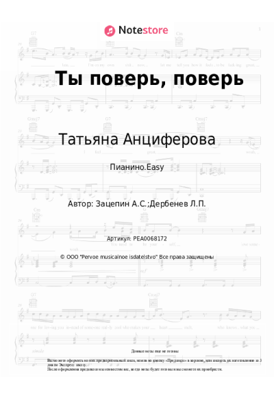 Ноты, аккорды Татьяна Анциферова, Аракс - Ты поверь, поверь