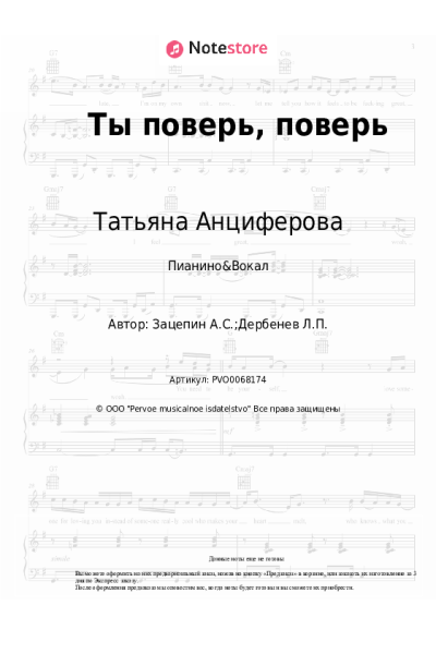 Ноты, аккорды Татьяна Анциферова, Аракс - Ты поверь, поверь