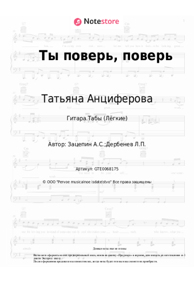 Ноты, аккорды Татьяна Анциферова, Аракс - Ты поверь, поверь
