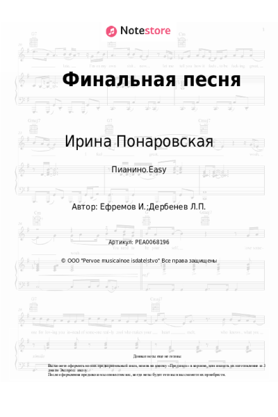 Ноты, аккорды Ирина Понаровская - Финальная песня