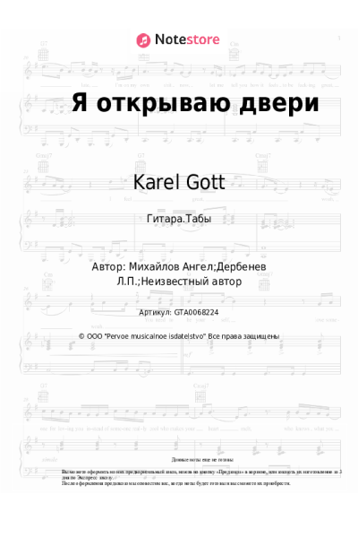 Ноты, аккорды Karel Gott - Я открываю двери
