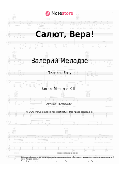 Ноты, аккорды Валерий Меладзе - Салют, Вера!