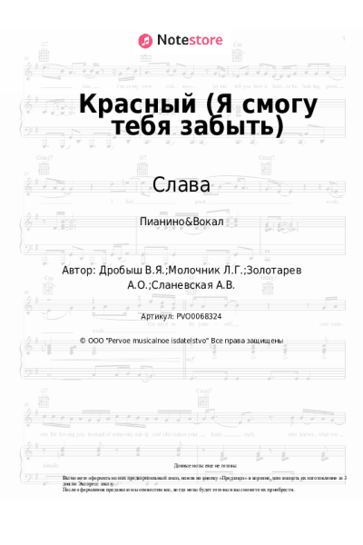 Ноты, аккорды Слава, Виктор Дробыш - Красный (Я смогу тебя забыть)