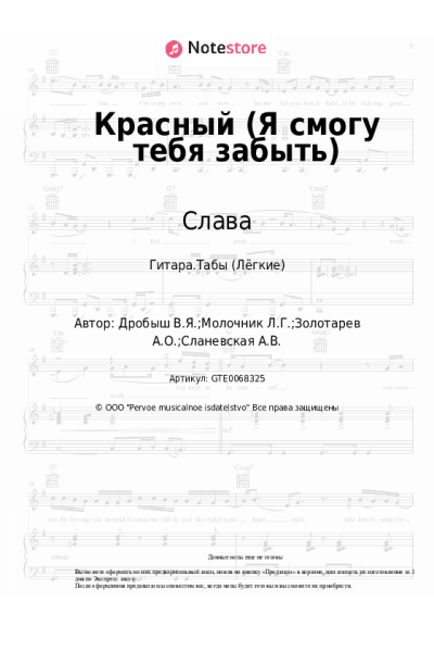 Ноты, аккорды Слава, Виктор Дробыш - Красный (Я смогу тебя забыть)