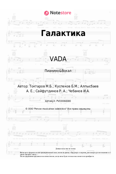 Ноты, аккорды VADA - Галактика