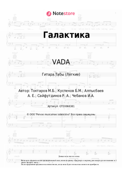 Ноты, аккорды VADA - Галактика